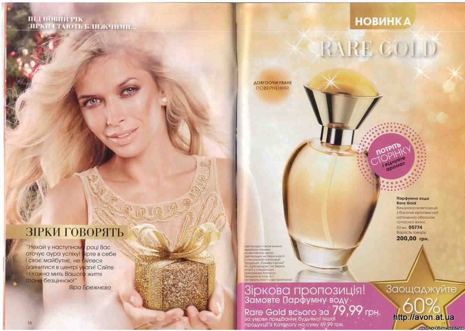 Каталог avon 17 - 2010. страницы номер 17 - 18.